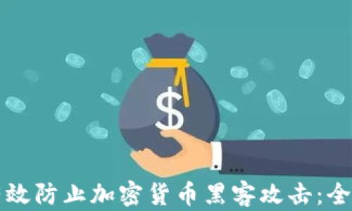 
如何有效防止加密货币黑客攻击：全面指南
