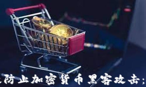 
如何有效防止加密货币黑客攻击：全面指南