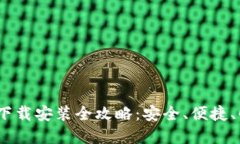 : TP钱包iOS官网下载安装全