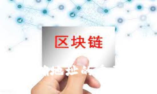 tp钱包输入正确地址的重要性与解决方案