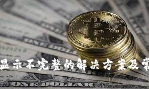 TP钱包资产显示不完整的解决方案及常见问题解析