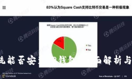  鸿蒙系统能否安装TP钱包？全面解析与使用指南