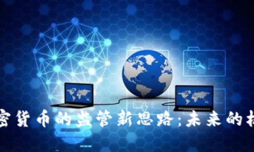 欧盟对加密货币的监管新思路：未来的机遇与挑战