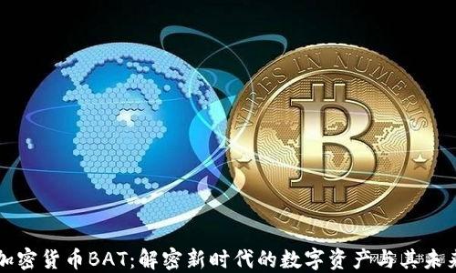 
数字加密货币BAT：解密新时代的数字资产与其未来潜力