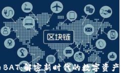 数字加密货币BAT：解密新