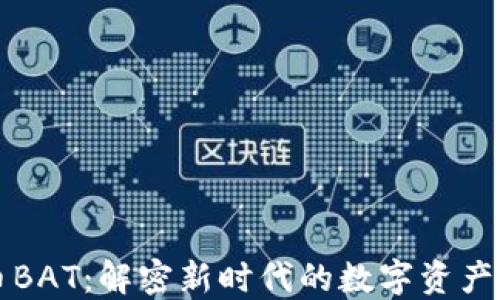 
数字加密货币BAT：解密新时代的数字资产与其未来潜力
