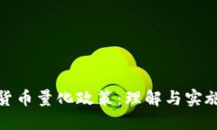 加密货币量化政策：理解