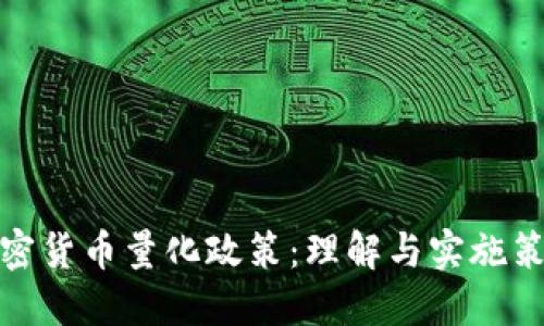 加密货币量化政策：理解与实施策略