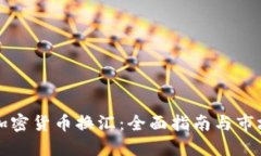 香港加密货币换汇：全面