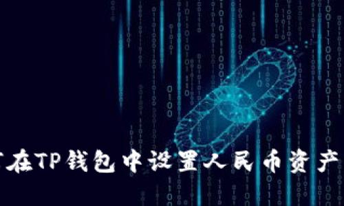 如何在TP钱包中设置人民币资产管理
