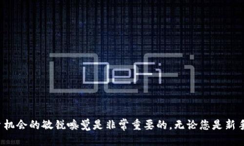 如何通过TP钱包安全购买Squid币

TP钱包, Squid币, 加密货币, 数字资产/guanjianci

在数字货币的快速发展中，越来越多的投资者对各种加密货币产生了浓厚的兴趣，其中Squid币因其独特的市场潜力和技术特点，成为了一个备受关注的币种。不过，对于很多新手来说，如何安全便捷地通过TP钱包购买Squid币仍然是一个比较复杂的问题。本文将详细介绍如何使用TP钱包购买Squid币的步骤，以及相关注意事项，帮助您更好地参与到这场数字货币的投资潮流中。

一、什么是TP钱包？
TP钱包是一种功能强大的多链数字货币钱包，支持多种加密货币的存储、转账和交易。它的用户界面友好，操作简单，适合各类投资者使用。TP钱包不仅支持ERC20、BEP20等常见标准的代币，还提供了去中心化交易所（DEX）功能，使用户可以在钱包内直接进行代币交易。此外，TP钱包还重视用户资产的安全，采用了多重签名和冷存储技术，确保用户的数字资产不被盗取。

二、如何下载和安装TP钱包
首先，您需要在手机的应用商店中搜索“TP Wallet”进行下载。TP钱包支持iOS和Android系统，因此无论您使用哪种手机，都可以轻松找到并下载安装。下载完成后，打开应用，您会看到一个欢迎界面，点击“创建钱包”即可进入创建钱包的流程。在创建过程中，您需要设置一个强密码，并妥善保存您的助记词，因为这对于找回您的钱包至关重要。在此过程中，不要与任何人分享您的助记词，以免遭受资产损失。

三、如何购买Squid币
1. **充值USDT**：在TP钱包中购买Squid币，您首先需要在TP钱包内充值一些稳定币（如USDT），它是目前在加密货币交易中最受欢迎的交易对。您可以通过法币交易所购买USDT，然后将其转入您的TP钱包中。具体操作是，选中“资产”，点击USDT，选择“充值”，得到您的充值地址，通过第三方平台将资金发送至该地址。

2. **选择合适的交易所**：一般来说，Squid币可能不会在所有交易所上架，您可以通过访问一定的加密货币信息网站（例如CoinMarketCap或CoinGecko）来确认Squid币上市的交易所。通常情况下，Uniswap或PancakeSwap这样的去中心化交易所（DEX）是比较常用的选择。

3. **连接钱包**：在您选定的交易所网站上，通常会有“连接钱包”的按钮。点击此按钮，选择TP钱包进行连接。您需要在TP钱包界面确认连接请求，确认后即可在交易所内看到您的钱包余额。

4. **交易Squid币**：在连接成功后，找到Squid币的交易对（如USDT/Squid），进入交易页面。输入您希望购买Squid币的数量，并确认交易。请注意，交易可能需要支付一定的网络手续费，您需要确保钱包中有足够的USDT来覆盖这些费用。

四、购买后如何安全存储Squid币
购买Squid币后，您需要注意如何安全存储这些数字资产。虽然TP钱包本身提供了较为安全的存储方式，但仍需要用户自觉维护安全意识。

1. **定期备份钱包**：请定期备份您的TP钱包，包括助记词和私钥，以免丢失。在TP钱包的设置中，您可以找到备份选项，请妥善保管好备份信息。

2. **关闭不必要的权限**：如果您的TP钱包连接到某些不熟悉的DApp，请在交易完成后及时断开连接，避免不必要的风险。

3. **警惕钓鱼攻击**：在进行任何交易时，请确保涉及的链接和网站都是官方正版，不要随意点击陌生链接，也不要分享您的私人信息。

4. **保持软件更新**：定期更新您的TP钱包应用，确保您的软件总是处于最新版本，以确保安全性。

常见问题解答

问题1：TP钱包是否安全？
TP钱包的安全性主要依赖于其技术架构和用户的安全意识。TP钱包采用多重签名存储和冷存储技术，大大减少了受到黑客攻击的风险。此外，TP钱包在数据加密和传输过程中也采取了相应的加密措施，进行两步验证，可以有效保护用户资产。然而，用户仍需要保证自己的密码和助记词的安全，避免泄露。

安全意识是用户保护自己资产的重要手段，建议用户定期更改密码，保持软件更新，并定期备份自己的钱包信息。

问题2：在购买Squid币之前需要了解什么？
在决定购买Squid币之前，投资者应对该币种进行充分的研究和了解。以下是购买Squid币前需要考虑的一些因素：
ul
    li项目背景：了解Squid币的开发团队、项目愿景和社区支持等信息。/li
    li市场行情：关注Squid币的市场表现、交易量和市值变化，以便制定合理的投资策略。/li
    li技术特点：了解Squid币的具体技术方案和应用场景，判断其长期投资价值。/li
    li风险评估：分析可能面临的市场风险和技术风险，合理配置投资资金，不要将所有资金集中在单一投资上。/li
/ul
只有在充分了解的前提下，才能做出更加明智的投资决策。

问题3：购买Squid币后如何进行交易？
购买Squid币后，用户可以在TP钱包内选择是否继续持有，或是在合适的时机进行交易。一般来说，Squid币的交易可以在多个市场进行。用户在准备交易前，需要确认当前的市场行情，选择合适的交易时机、更好地评估交易的风险与收益。

1. **选择合适的交易平台**：您可以通过去中心化交易所（如Uniswap、PancakeSwap等）或中心化交易所（如Huobi、Binance等）进行交易。确保选择的交易所支持Squid币并提供足够的流动性。

2. **设置合理的交易策略**：在进行交易时，可以选择限价单或市价单，设置合适的买入或卖出价格。同时，您需要关注合约的执行情况，确保交易能够成功完成。

3. **随时调整持仓**：若发现市场行情变化，及时调整持仓策略，避免被市场剧烈波动所影响。在做出决定前，可以对比历史数据和市场趋势，尽量减少情绪影响。

问题4：如何在TP钱包中管理多个币种？
TP钱包具备强大的多币种支持功能，用户可以在一个钱包中管理多个不同的数字资产。以下是管理多个币种的一些实用技巧：
ul
    li在TP钱包中所有支持的币种都会显示在“资产”界面，您可随时查看和管理。/li
    li定期审核所持币种，关注市场行情变化，有必要时调整持仓比例，确保资产配置的。/li
    li善用钱包的标签功能，可以为不同币种设置标签，使管理变得更加便利。/li
    li保证每个币种都有足够的安全备份，例如助记词和私钥的妥善存储。/li
/ul
通过以上方式，可以有效地管理和保护您的多个数字资产，提高投资的效率和安全性。

总结：通过以上的介绍，希望您对如何使用TP钱包购买Squid币有了更清晰的理解。随着技术的发展和市场的变动，数字货币的投资也在不断演变，保持对行业动态的关注以及对投资机会的敏锐嗅觉是非常重要的。无论您是新手还是老手，与其市场保持密切的互动，将为您的投资之路保驾护航。