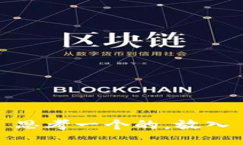 思考一个的，放入