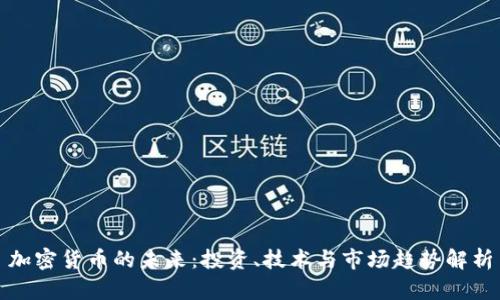 加密货币的未来：投资、技术与市场趋势解析