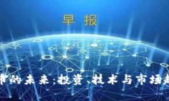 加密货币的未来：投资、