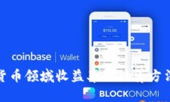 加密货币领域收益率的计