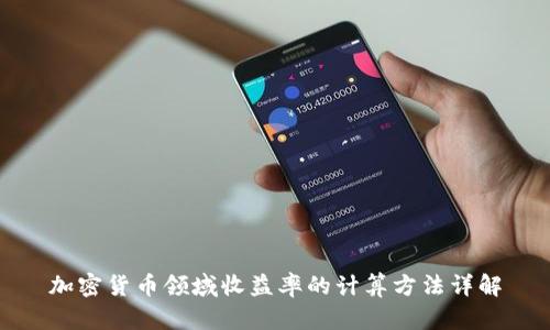加密货币领域收益率的计算方法详解