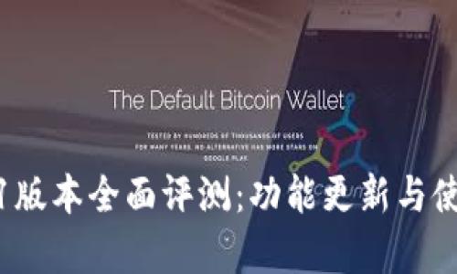 TP钱包1.4.1版本全面评测：功能更新与使用体验分析