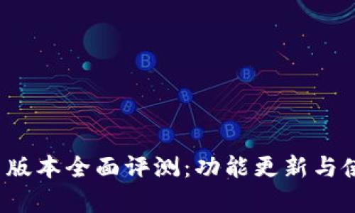 TP钱包1.4.1版本全面评测：功能更新与使用体验分析