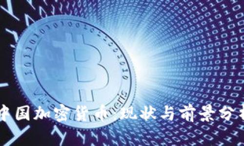 中国加密货币：现状与前景分析