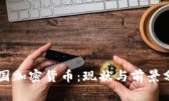 中国加密货币：现状与前