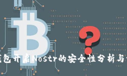 优质
tp钱包开启Nostr的安全性分析与评估