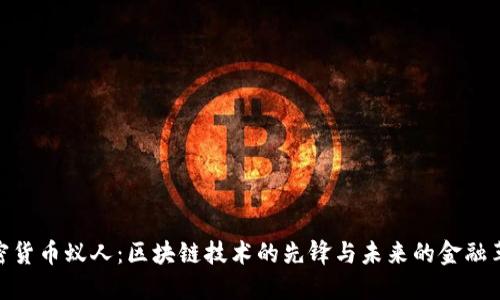 加密货币蚁人：区块链技术的先锋与未来的金融革命