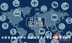 加密货币电影评论：透视