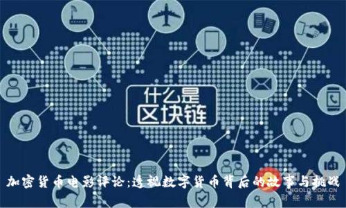 加密货币电影评论：透视数字货币背后的故事与挑战