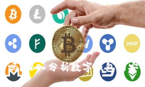 TP钱包安全吗？深入分析数字钱包的安全性与隐患