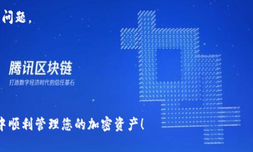    TP钱包下载安装注册的完整指南  / 

 guanjianci  TP钱包, 区块链钱包, 加密货币, 钱包注册  /guanjianci 

随着区块链技术的不断发展，越来越多的人开始关注和使用加密货币。作为存储和管理加密资产的工具，钱包的选型显得尤为重要。TP钱包因其安全性、易用性和多功能性，受到用户的青睐。在这篇文章中，我们将为您提供一个完整的指南，帮助您下载安装TP钱包并进行注册。同时，我们还将解答一些常见问题，让您更深入地了解TP钱包。

### 什么是TP钱包？

TP钱包是一款基于区块链技术的数字货币钱包，支持多种主流加密货币的存储、转账和管理。其设计旨在为用户提供一个安全、便捷的资产管理平台。TP钱包以其友好的用户界面和强大的功能，吸引了大量用户的关注。无论您是加密货币的新手还是资深投资者，TP钱包都能满足您的需求。

### TP钱包的特点

1. **安全性**：TP钱包采用先进的加密技术，保证用户的资产安全。用户的数据和私钥都是加密存储的，只有用户本人能够访问。

2. **多币种支持**：TP钱包支持多种主流的加密货币，如比特币、以太坊、莱特币等，用户可以方便地进行资产管理。

3. **操作简单**：TP钱包的用户界面友好，注册和使用过程都非常简单，即使是没有技术背景的用户也可以轻松上手。

4. **交易快捷**：TP钱包允许用户快速进行转账和交易。通过简单的几步操作，用户就可以完成资金的转移。

### TP钱包的下载安装步骤

#### 1. 访问官方网站或应用商店

首先，您需要访问TP钱包的官方网站或者在各大应用商店（如Apple Store或Google Play）中搜索“TP钱包”。确保下载的是官方版本，以确保安全性。

#### 2. 下载并安装

在找到TP钱包后，点击下载并等待安装完成。如果您是在手机上操作，按照系统提示完成安装。如果是在电脑上，下载后双击安装文件，按照步骤完成安装。

#### 3. 打开TP钱包

安装完成后，点击打开TP钱包应用。您将看到一个友好的界面，提示您创建新钱包或导入已有钱包。

#### 4. 创建新钱包

如果您是新用户，选择“创建新钱包”。接着，系统会提示您设置一个强密码，建议您使用含有字母、数字和特殊符号的复杂密码，以增加安全性。

#### 5. 备份助记词

创建钱包后，系统会生成一组助记词，这是您恢复钱包的唯一凭证。请务必将其妥善保管，不要与他人分享，也不要保存在联网设备上。备份助记词是确保您的资产安全的必要步骤。

#### 6. 登录钱包

完成创建之后，您可以使用您的密码和助记词登录TP钱包。每次登录时，务必确保是在安全的网络环境下进行。

### 常见问题解答

#### 问题一：如何确保TP钱包的安全性？

确保TP钱包的安全性

在使用TP钱包的过程中，安全性是每个用户最为关心的问题。以下是一些确保您TP钱包安全的建议：

1. **选择复杂的密码**：密码应包含数字、字母和特殊符号，且不要使用个人信息做为密码。越复杂的密码越难被破解。

2. **定期更新密码**：定期更换密码可以降低被入侵的风险，建议每隔几个月更新一次密码。

3. **妥善保管助记词**：助记词是恢复钱包的唯一凭证，必须进行离线备份。建议将其抄写下来并存放在安全的地方，不要放在网络端。

4. **启用双重认证**：TP钱包是否支持双重认证或其他额外的安全措施？若支持，请务必启用。

5. **保持软件更新**：定期检查TP钱包是否有新版本发布，并及时更新，安全补丁能够保护您免受新型的安全威胁。

6. **警惕钓鱼攻击**：不要随意点击来历不明的链接，确保您访问的都是官方渠道，钓鱼攻击常常通过假冒网站骗取用户的信息和资产。

综上所述，用户在使用TP钱包时要保持警惕，应用上述的多个安全策略，确保自己的资产安全。

#### 问题二：TP钱包支持哪些加密货币？

TP钱包支持的加密货币

TP钱包作为一款功能丰富的数字货币钱包，支持多种主流加密货币，这使其成为用户的热门选择。以下是TP钱包支持的一些主要加密货币：

1. **比特币（BTC）**：作为最早和最知名的加密货币，比特币仍然在整个市场占据重要地位。TP钱包为用户提供了比特币的存储和管理功能。

2. **以太坊（ETH）**：作为第二大加密货币，以太坊以其智能合约功能而闻名。TP钱包支持以太坊及其相关代币，使用户能够方便地进行投资与交易。

3. **莱特币（LTC）**：莱特币是一种广泛使用的加密货币，以其快速交易确认时间和轻量化的特性备受用户喜爱。

4. **其他代币**：除了以上主流加密货币外，TP钱包还支持多种其他代币，包括ERC-20和BEP-20代币，这意味着您可以在同一个平台上管理多种资产，提供了很大的便利性。

5. **更新支持币种**：TP钱包团队持续关注市场动态，不断引入新的加密货币和代币。如果您有特定的币种需要，建议定期查看TP钱包的公告。

总结来说，TP钱包支持多种加密货币和代币，为用户提供了多功能的资产管理平台，您可以根据自己的需求进行选择。

#### 问题三：TP钱包的交易手续费是多少？

TP钱包交易手续费解读

交易手续费是许多加密货币用户关心的问题，TP钱包的手续费取决于多种因素，包括转账的加密货币类型、网络拥堵情况等。这部分我们将详细分析：

1. **手续费结构**：TP钱包的交易手续费通常是动态的，这意味着其费用会受到区块链网络当前状态的影响。当网络拥堵时，手续费可能会增加，以鼓励矿工优先处理交易。

2. **手续费计算方式**：用户在TP钱包发起交易时，可以看到当前的手续费预估。不同的币种有不同的手续费，通常比特币的手续费会比较高，而一些较小的币种可能手续费较低。

3. **如何选择手续费**：在执行交易时，一般会提供手续费的选择，有些用户可能想花费更高的手续费以更快地完成交易，反之亦然。TP钱包允许用户根据自己的需求来指定手续费的高低。

4. **最低手续费**：TP钱包也设定了最低的交易手续费，只要满足这一最低标准，您的交易就能够成功执行。低于最低标准的手续费将导致交易失败或延迟。

5. **了解市场情况**：为避免高额手续费，建议用户在交易时间上做一些研究，避免在网络拥堵时进行大额转账，可能会省下不少手续费。

整体而言，TP钱包的手续费政策根据市场情况而变化，用户在使用时要多留意这一点，以便做出合理的交易计划。

#### 问题四：TP钱包的客户服务支持如何？

TP钱包的客户服务支持

在使用TP钱包的过程中，用户难免会碰到一些问题，这时良好的客户服务支持显得尤为重要。以下是TP钱包的客户服务支持的主要特点：

1. **多种联系方式**：TP钱包提供多种联系方式，包括在线客服、电子邮件和社交媒体平台，用户可以根据自己的需求选择合适的沟通方式。

2. **在线帮助中心**：TP钱包设有在线帮助中心，涵盖了常见问题的解答和操作指南。用户可以在此查找解决方案，快速解决遇到的问题。

3. **响应速度**：根据用户反馈，TP钱包的客服团队通常能够在较短的时间内回复用户的问题。尤其在高峰期，一般会有专业团队提供及时的支持。

4. **客户经验分享**：TP钱包社区的用户分享经验和解决方案，用户可以在相关论坛和社交媒体上找到有用的信息和资源，帮助自己解决遇到的问题。

5. **关注用户反馈**：TP钱包团队非常重视用户反馈，依据反馈不断和改进钱包的功能及服务，以满足用户的需求。

总结来说，TP钱包提供专业而便捷的客户服务支持，用户在遇到问题时能找到合适的解决方案，提升了使用体验。

通过以上介绍，相信您对TP钱包的下载安装、注册过程、常见问题等有了更加深入的了解。希望这篇文章对您有所帮助，祝您在使用TP钱包的过程中顺利管理您的加密资产！
