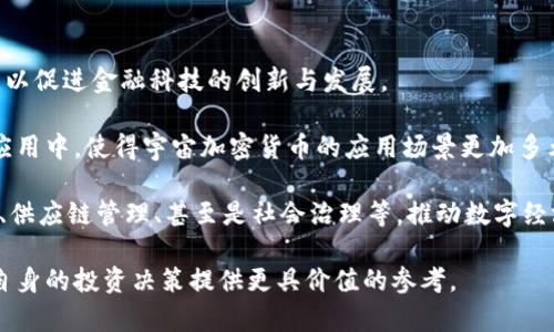   宇宙加密货币代码解析及市场分析 / 
 guanjianci 宇宙加密货币, 数字货币, 加密货币代码, 区块链技术 /guanjianci 

宇宙加密货币简介
在现代金融科技的浪潮中，加密货币的出现为全球经济带来了革命性的变化。其中，宇宙加密货币作为一种新兴的数字货币，不仅推动了区块链技术的发展，同时也引发了广泛的投资热潮。本文将深入探讨宇宙加密货币的代码、市场情况以及相关问题。

宇宙加密货币的定义与特性
宇宙加密货币是一种基于区块链技术的数字资产，它是通过加密技术来确保交易的安全性和匿名性。与传统货币相比，加密货币的特点在于去中心化、透明性以及交易记录的不可篡改性。这种特性不仅使得用户能够在全球范围内便捷地进行交易，同时也降低了金融交易中间环节的成本。

宇宙加密货币的代码，通常是由一系列字母和数字组成的字符串，这些代码在区块链系统中具有独特的标识功能。它们帮助用户在交易平台上快速识别特定的数字资产，简化了交易过程。

宇宙加密货币市场现状
近年来，随着区块链技术的兴起和加密货币的普及，宇宙加密货币的市场发展迅速。从最初的单一货币形态演变为现在各种数字资产的丰富生态，并吸引了大量的投资者。”

根据最新的市场数据，宇宙加密货币的市值逐渐上升，交易量激增，尤其是在各大数字货币交易所上市后，吸引了更多的关注。市场分析师预计，随着技术的不断进步以及用户需求的增加，宇宙加密货币将在未来的金融科技领域中扮演重要角色。

宇宙加密货币代码的运作机制
宇宙加密货币的代码是如何在网络上运作的呢？在区块链网络中，每一笔交易都会被打包成一个区块，而这段代码则用于表示该交易的信息，包括发送者、接收者及交易数量等。所有区块会依次相连，形成一条链，这就是区块链的基本结构。

在这个过程中，矿工们通过计算复杂的数学题来验证交易的合法性，并将其添加到区块链中。这一过程不仅保障了交易的安全性，防止了作弊行为，同时也为矿工们提供了激励，鼓励他们参与网络维护。

常见问题及详细解答

1. 什么是宇宙加密货币的核心技术？
宇宙加密货币的核心技术主要是基于区块链技术。区块链是一种分布式账本技术，允许多个节点对数据进行共同维护和验证。与传统的中心化数据库不同，区块链在数据上实现了去中心化，确保任何人都可以参与到网络中，同时降低了单点故障的风险。

每当有新的交易产生时，这些信息就会被发送到区块链网络中。矿工通过竞争性地解决复杂的数学问题，完成交易验证并把信息打包成新区块。在完成验证后，这个新区块将被添加到链上，而这个过程被称为“挖矿”。为了鼓励矿工们参与这个过程中，网络会给予他们一定的奖励，以确保区块链的正常运作。

除了传统的工作量证明(Proof of Work)机制，越来越多的宇宙加密货币也开始采用权益证明(Proof of Stake)等新的共识机制，以提高网络的效率和安全性。这样一来，可以减少能源消耗，同时提高交易确认速度，推动了区块链技术的进一步应用。

2. 如何安全存储宇宙加密货币？
安全存储宇宙加密货币至关重要，因为一旦资产被窃取或丢失，几乎没有办法找回。通常，有几种不同的存储方法可供选择。首先是热钱包，通常指与互联网相连的加密货币钱包，它提供了较高的便利性，但相对来说安全性较低。其次是冷钱包，即离线存储加密货币，可以通过硬件钱包或纸钱包的形式存在。虽然冷钱包完全隔离于互联网，安全性较高，但使用起来相对繁琐，适合长期持有的用户。

为了提高存储安全性，用户应定期更新密码，启用双重身份验证，并将私钥妥善保管。同时，避免将大量资产存放在交易所上，以降低资产被盗的风险。此外，使用多签名钱包也是增强安全的重要措施之一，可以有效降低个别节点被攻击造成资金损失的风险。

3. 投资宇宙加密货币的风险和收益分析
如同其他投资渠道一样，宇宙加密货币的投资同样伴随着一定的风险。尽管市场已有显著增长，但波动性极高是其显著特点。价格可能在短时间内大幅度上涨或下跌，因此，投资者需具备充分的风险识别与管理能力。

其收益方面，由于投资策略的不同，投资者在调研和分析市场趋势之后，可能获得丰厚的回报。然而，市场也会受到政策、技术创新、竞争等诸多因素的影响，因此，投资者应保持灵活应变的心态，随时调整投资组合。同时，分散投资也是降低单一风险的一种有效方式，可以通过投资多种数字资产来平衡整体投资波动。

4. 宇宙加密货币的未来发展趋势如何？
预测宇宙加密货币的未来发展趋势，首先要关注各国政府对于加密货币及区块链技术的政策导向。越来越多的国家正在采取开放的态度，积极推动数字货币立法与技术研究，以促进金融科技的创新与发展。

其次，随着技术的不断进步，如量子计算和隐私增强等科技的出现，可能会为加密货币的发展带来新的机遇和挑战。市场上的竞争会加剧，更多金融机构将加入到数字资产的应用中，使得宇宙加密货币的应用场景更加多元化。

最后，随着用户的教育和意识的提升，加密货币将逐渐进入大众的日常生活，成为更多人投资和交易的选择。未来的区块链技术会不断演进，应用于更多的领域，包括金融服务、供应链管理、甚至是社会治理等，推动数字经济的全面发展。

综上所述，宇宙加密货币在金融科技中占据着越来越重要的地位。通过深入了解其运作机制、市场现状以及投资风险等方面，投资者能够更好地把握这一领域的发展趋势，为自身的投资决策提供更具价值的参考。