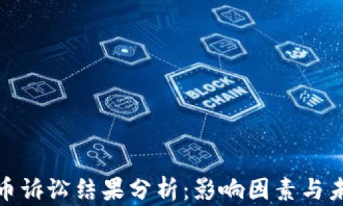 
加密货币诉讼结果分析：影响因素与未来趋势