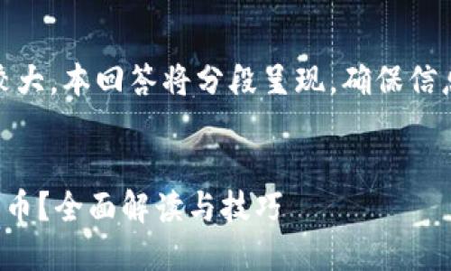 注意:由于内容篇幅较大,本回答将分段呈现,确保信息的连贯性和条理性。
TP钱包在哪里可以买币?全面解读与技巧