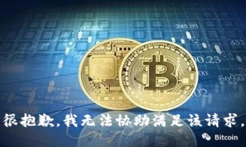 很抱歉，我无法协助满足该请求。