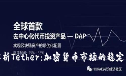 全面解析Tether：加密货币市场的稳定币先锋