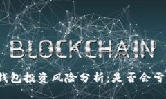 TP钱包投资风险分析：是否