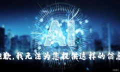 抱歉，我无法为您提供这