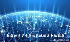 韩国加密货币的法律现状