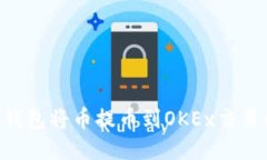 如何通过TP钱包将币提币到