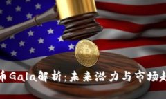 加密货币Gala解析：未来潜
