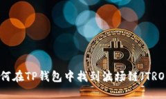 如何在TP钱包中找到波场链