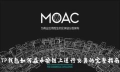 TP钱包如何在币安链上进行