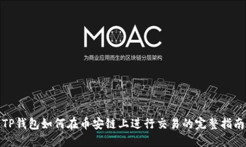 TP钱包如何在币安链上进行交易的完整指南
