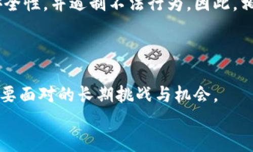 
中国加密货币禁令对市场的影响及未来展望

加密货币, 禁令, 中国市场, 未来展望/guanjianci

在当今信息化社会中，加密货币成为了人们热议的话题。随着区块链技术的迅猛发展，加密货币不仅在技术层面引领千禧年新潮流，在经济层面也引起了广泛关注。然而，作为全球最大的加密货币市场之一，中国的监管政策和市场禁令却让整个行业产生了巨大的波动。本文将深入探讨加密货币退出中国市场的原因、影响和未来展望。

### 加密货币在中国的发展历程

在2010年，比特币首次被引入中国市场。起初，它吸引的主要是一些技术爱好者和投资者。2013年，中国的比特币交易所数量激增，市场开始逐渐扩大。2017年，中国国务院金融稳定发展委员会召开会议，宣布对ICO（首次代币发行）的整治，并随即暂停了所有加密货币交易。在此之后，加密货币在中国的用户人数锐减，市场陷入低迷。

这段时间，中国的加密货币行业经历了快速增长与严厉打击的双重洗礼。尽管如此，许多投资者仍对市场抱有期望，试图在动荡中寻求机会。

### 中国禁令的原因

中国采取禁令措施主要出于对金融风险的管控、跨境资本流动的监管以及保护普通投资者的考虑。加密货币交易的高波动性和匿名性，使得它们易被用于洗钱、诈骗等不法行为，给社会和经济稳定带来了潜在风险。

此外，政府希望通过对加密货币的严格监管，推动中国主权数字货币（如数字人民币）的发展，旨在巩固国家金融安全及稳定，同时促使科技创新和产业发展。

### 加密货币禁令的市场影响

#### 对投资者的影响

禁令导致了加密货币价格的大幅波动，许多投资者在短期内面临了资金损失。特别是ICO被全面叫停，使得大量投资者对未来投资的信心受到严重打击。虽然一些投资者依然在寻找出路，通过各种技术手段突破禁令，但整体市场信心的下滑使得新投资者相对减少。

同时，很多优秀的区块链项目因为缺乏投资支持而面临夭折的风险，导致整个行业人才流失和技术更新的滞后，从而影响了中国在全球区块链领域中的领先地位。

#### 对技术发展的影响

禁令直接影响了区块链技术的创新和发展，不少优秀人才选择出境或转行，导致了技术资源和项目的流动性降低。此外，由于缺乏支持，许多初创企业努力生存却难以寻求融资，而这些企业原本可能会为行业带来突破性技术和商业模式。

尽管中国的监管措施使得国内市场受到压制，但区块链技术本身并未因禁令而消失，仍存在许多应用落地的机会，例如在供应链管理和金融领域的技术应用，因此未来的发展方向值得关注。

### 未来展望

展望未来，中国仍然在积极推进数字经济的建设，尤其是在数字人民币的推动下，可能会为区块链技术带来新机遇。加密货币在中国市场的出路在于如何与国家政策相结合，推动技术本身的创新与使用。

同时，随着全球市场对加密货币的接受度提高，中国有可能重新考虑它的市场监管政策，以吸引更多的技术和资本回流国内。未来可能会出现更加灵活的监管措施，以适应行业的发展变化。这也为创新提供了新的可能，尤其是在监管科技、去中心化金融（DeFi）等领域。

### 常见问题

#### Q1: 为什么加密货币在中国会被禁？

加密货币在中国被禁主要出于对金融稳定的考量。作为一个快速发展的经济体，中国政府具备必要的担忧，因为加密货币市场高度波动，容易导致金融风险的蔓延。此外，加密货币的匿名性也使其成为洗钱和其他非法活动的工具。在金融安全和维护社会稳定的背景下，中国政府选择了严格监管。

#### Q2: 中国的加密货币禁令对全球市场有何影响？

中国的禁令对全球加密货币市场产生了深远的影响。首当其冲的是，禁令的实施让许多投资者对加密货币的未来产生了怀疑，导致市场的不安定。同时，随着资金的外流和投资者流失，全球加密货币市场的走势也受到了影响，尤其是在价格波动和市场流动性方面。在长远来看，禁令促进了其他国家对加密货币监管政策的思考与调整，这也推动了一些国家成为加密货币的“安全港”。

#### Q3: 中国以后的加密货币政策可能如何演变？

未来的中国加密货币政策可能会随着国内外经济形势的变化而变得更加灵活。当前，数字人民币的推出为加密货币市场的发展提供了新的视角，如何在保护用户权益和促进金融创新之间找到平衡，将是中国政府的重要任务。预计政府将在加密货币和区块链技术的应用领域内重新审视其立场，以促进行业的健康发展。

#### Q4: 是否存在在中国法律框架内进行加密货币交易的可能性？

在中国法律框架内进行加密货币交易的可能性目前依然很小，但随着监管政策的演变与市场的变化，未来这种可能性不可排除。相关法律法规的制定需确保交易的透明性和安全性，并遏制不法行为。因此，相关的法律创新和市场拓展需要时间，投资者和创业者需持续观察政策动态。

### 结论

尽管中国对加密货币的禁令极大地影响了市场发展，但全球对这种新兴技术的需求依然存在。在未来，如何平衡监管、创新和市场需求，将是所有涉足这一领域的市场参与者需要面对的长期挑战与机会。

希望本文能为您提供关于“加密货币退出中国”这一话题的深刻洞见。