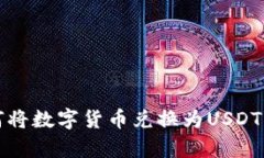 tp钱包如何将数字货币兑换
