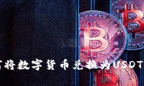 tp钱包如何将数字货币兑换为USDT的详细指南