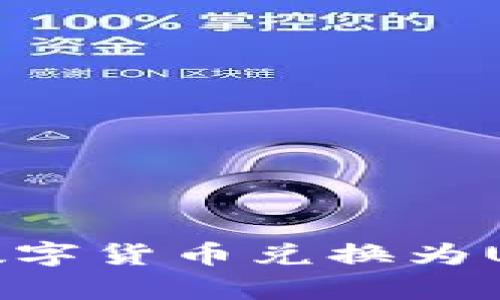 tp钱包如何将数字货币兑换为USDT的详细指南