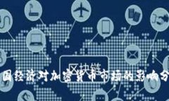 美国经济对加密货币市场