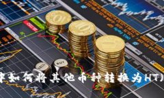 TP钱包中如何将其他币种转