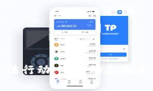 加密货币立法行动：全球动态与未来趋势分析